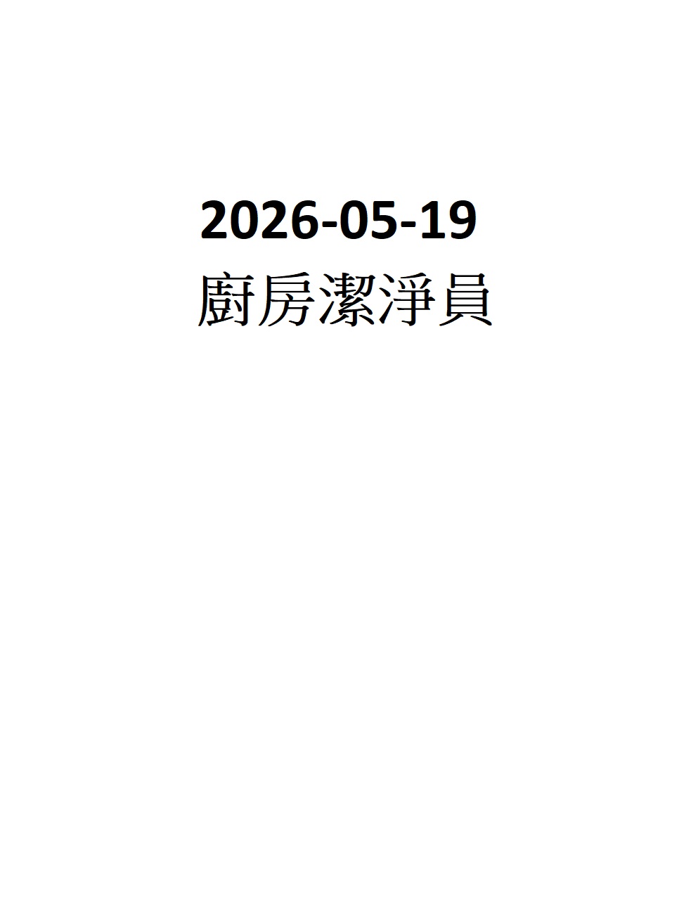 2025-05-19  廚房潔淨員